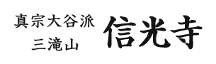 宗教法人信光寺